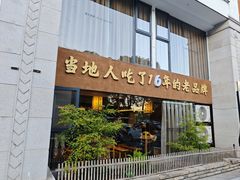 -黄山老妈·土菜(碧桂园店)