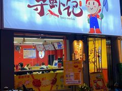 门面-寻虾记(小寨店)