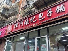 -津门张记包子铺(三马路店)