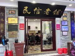-民信老铺(华盖路店)