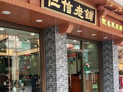 门面-仁信老铺(华盖路店)
