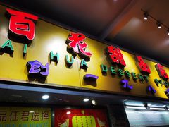 门面-百花传统甜品店(原址店)