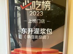 -东升灌浆包(辛庄街总店)