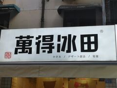 -WONDER ICE 萬得冰田(建設路总店)