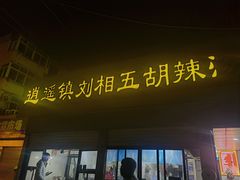 -逍遥镇刘相五胡辣汤豆沫馆(康复中街店)