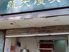 门面-航天馒头(瞻园路店)