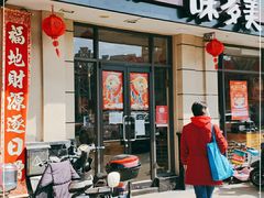 门面-味多美(民星路店)