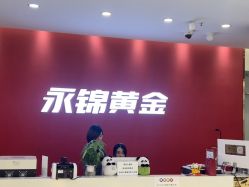 点击看大图 -永锦黄金加工·回收打金店(上海南翔店)