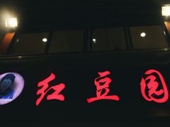 门面-红豆园(文林街店)