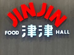 -津津飯堂