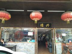 门面-德兴老面馆(德平路店)