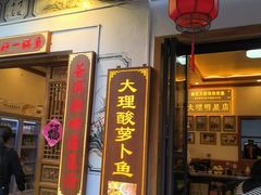 -大理.老字号渝记酸萝卜乌鱼(古城总店)