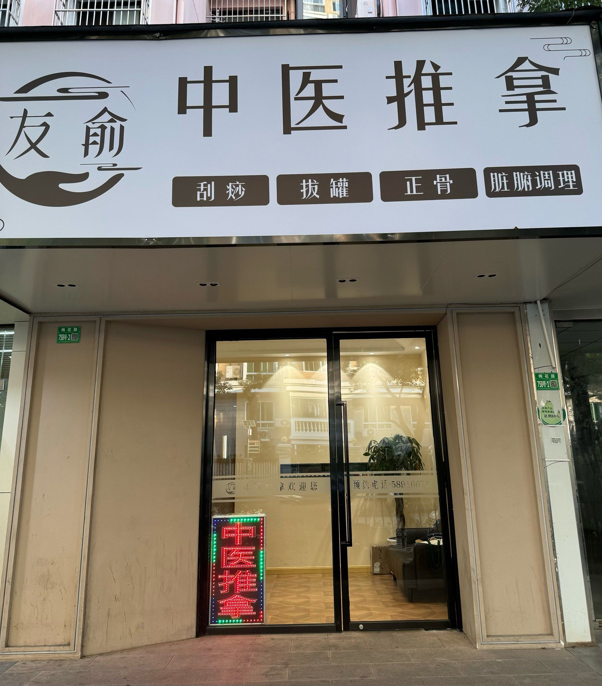 友俞推拿,值得信赖