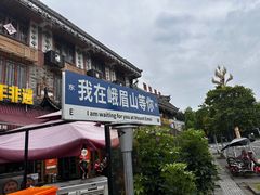 -大众跷脚牛肉馆·非遗传承单位(峨眉山店)