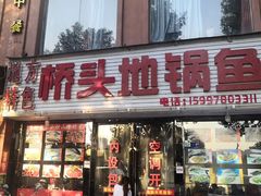 门面-丹水桥地锅鱼·翘嘴鲌·地方特色全鱼宴(丹江口大坝店)
