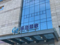 -乐海城市广场(同安店)