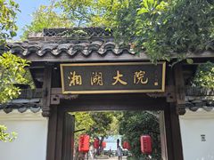 -湘湖大院(越王路店)