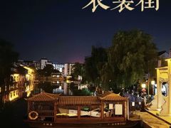 -衣裳街历史文化街区