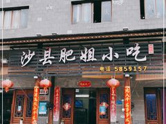 门面-沙县肥姐小吃