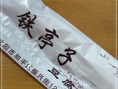 -铁亭子豆腐馆(振兴街店)