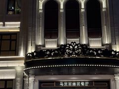 -马克西姆俄罗斯餐厅(通亚街店)