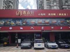 -水禾轩·海鲜蒸汽主题餐厅(拱北店)