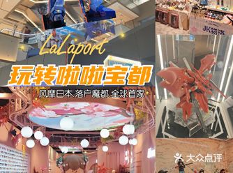 打卡魔都首店玩转啦啦宝都