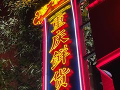 -廖掌柜·重庆鲜货火锅(上海首店)