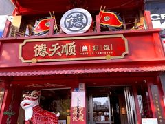 -德天顺盖码饭(人民西路店)
