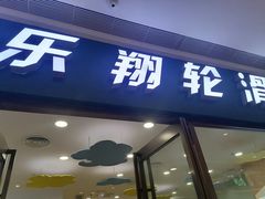 -乐翔轮滑(中庚漫游城店)