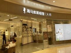 -海马体照相馆丨大师(青岛万象城店)