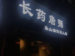 门面-长药唐师乐山油炸(石人直营店)
