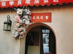 -张学良故居