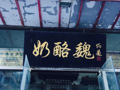 -奶酪魏(牛街总店)