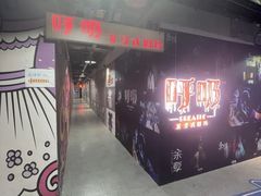 -呼吸沉浸式剧场(甘露园店)