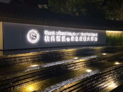 -杭州西溪喜来登度假大酒店