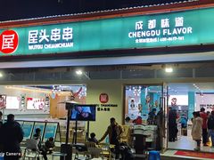 门面-屋头串串(龙潭寺店)
