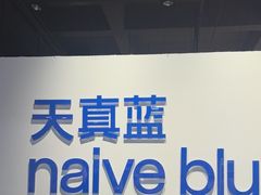 -天真蓝照相馆(西安南门王府井LAB店)