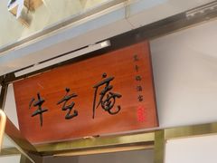 -牛玄庵日式寿喜烧·料理店(新源里店)