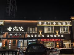 -老海陵·泰州菜(图书馆店)