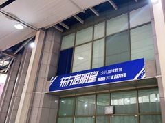 -东方启明星篮球培训(泛海校区)