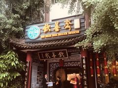 门面-钦善斋(武侯祠店)