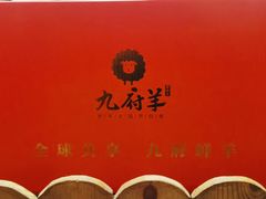 -九府羊鲜羊火锅·烧烤(任丘东风美食街店)
