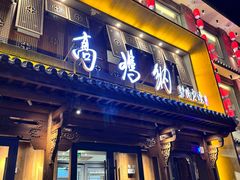 -高玛纳驴肉火烧(一世界店)