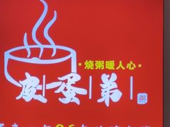 -皮蛋弟砂锅店(总店)