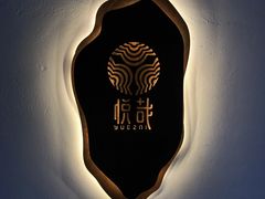 -悦哉·派对·草坪婚礼·围炉煮茶(三圣乡店)