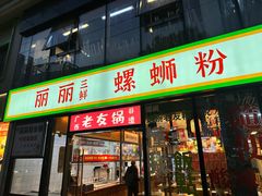 -丽丽三鲜螺蛳粉(田林路店)