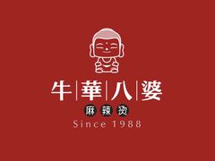 -牛华八婆麻辣烫(起源店)