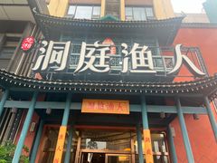 -洞庭渔人(沙湾店)