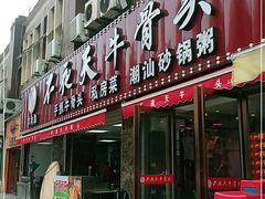 门面-不夜天烧烤牛骨头(南湖店)